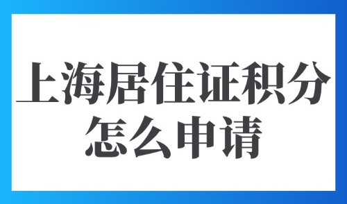 上海居住证积分怎么申请？2025上海积分120分容易吗？