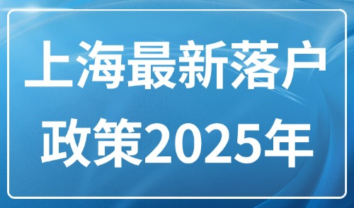 上海最新落户政策2025年：上海社保中断了怎么办？可以补缴吗？