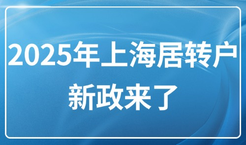 2025年上海居转户新政来了！最快3个月拿户口，快速落户全流程！