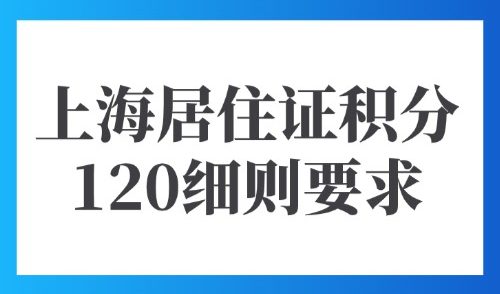 2025上海居住证积分120细则要求：官方模拟打分计算器入口！