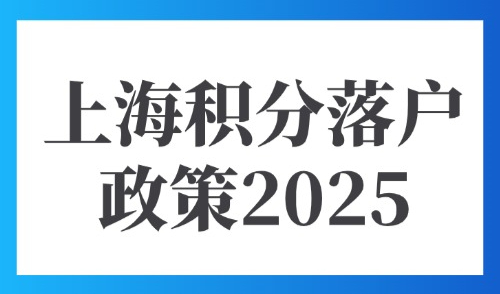 上海积分落户政策2025，外地人办理积分平台管理系统是什么？