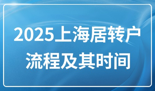 2025上海居转户流程及其时间：申请居转户要“排队”吗？