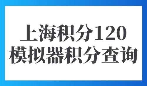 积分模拟系统-上海积分120分模拟器：积分查询入口都在这→
