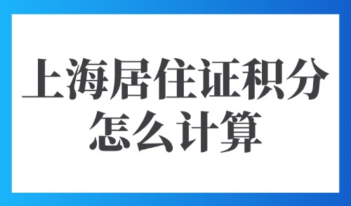 上海居住证积分怎么计算？2025积分流程及120分达标方法！