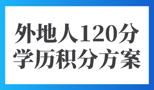 2025上海居住证积分官网入口：外地人120分学历积分方案推荐！