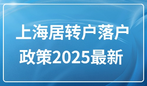 上海居转户落户政策2025最新 ：外地人落户上海的条件有哪些？