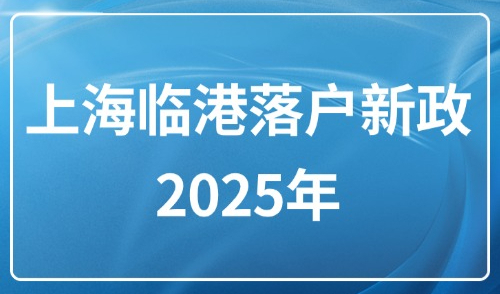 上海临港落户新政2025年：再次放宽！创新创业人才可直接落！
