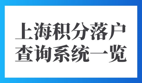 2025上海积分120分怎么查？上海积分落户系统及查询电话一览！