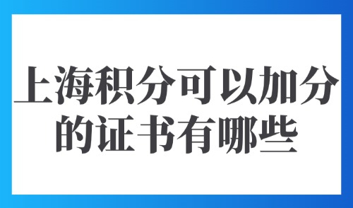 2025上海积分可以加分的证书有哪些？外地户籍可以拿技能补贴吗？