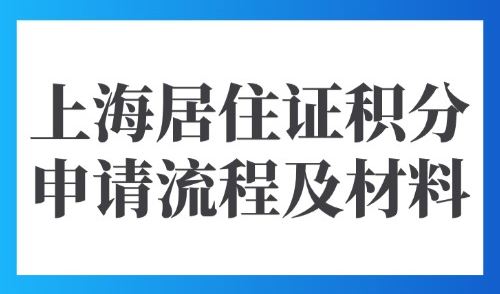 上海居住证积分申请流程及材料：2025年外地人都适用的达标方案！