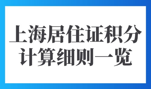 2025年上海居住证积分计算细则一览：立即查询分数情况(7月版)