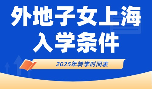 2025外地小孩转学到上海需要什么条件？上海暑假转学最新时间表！