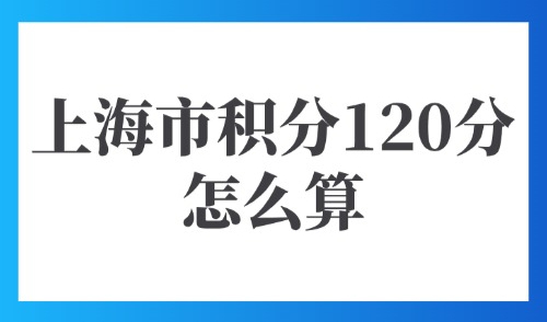 上海市积分120分怎么算？2025网上续签积分流程是什么？