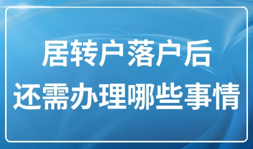 2025上海市居转户落户条件：居转户落户后还需办理哪些事情？