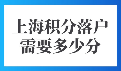 上海积分落户需要多少分？2025年外地人15种达标方案汇总！