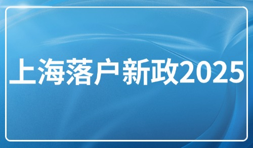 上海落户新政2025，90%的外地人都会忽视的3大限制要求！