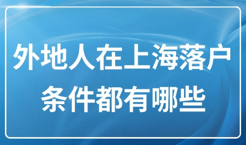 6月上海落户新政出台：外地人在上海落户条件都有哪些？