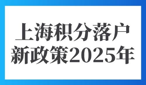 上海积分落户新政策2025年：外地人办上海积分120分容易吗？