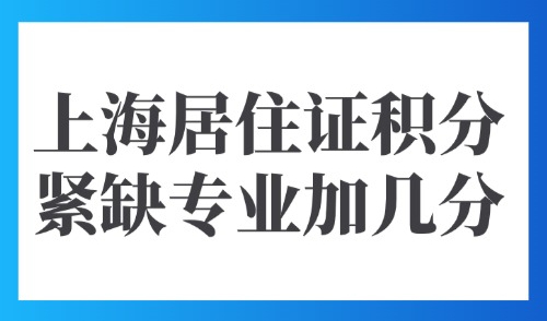 2025上海居住证积分紧缺专业加几分？上海保育师享补贴1200元