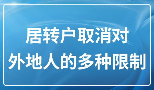 居转户落户上海条件2025：居转户取消对外地人的多种限制！