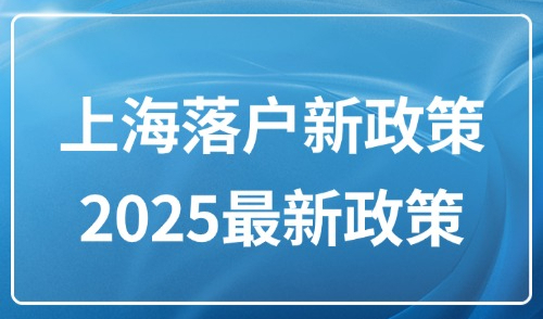 上海落户新政策2025最新政策：外地人落户的70种方式汇总！