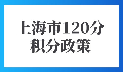 上海市120分积分政策：2025年最新16种达标方案及流程办理！
