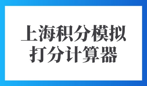 上海积分模拟打分计算器：2025居住证积分120对照表！