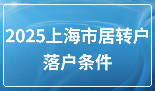 2025上海市居转户落户条件：5年、3年如何快速拿上海户口！