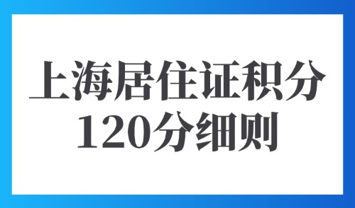 2025上海居住证积分120分细则：最新19种积分方案调整！