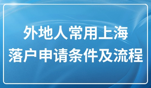 2025年落户上海新政：外地人常用上海落户申请条件及流程！