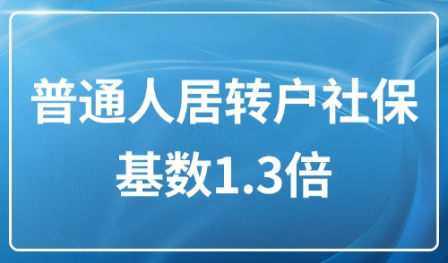 上海居转户2025新政：普通人居转户社保基数1.3倍是多少？