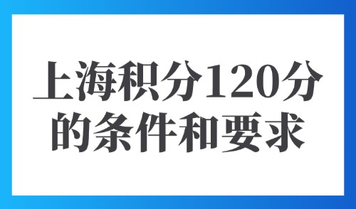 2025上海积分120分的条件和要求：附16区受理点地址及电话！