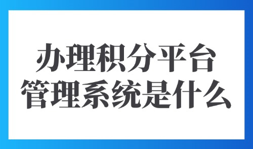 上海120积分落户条件：2025沪漂办理积分平台管理系统是什么？