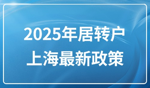 2025年居转户上海最新政策：外地人走中级职称居转户太难了！