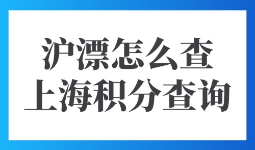 上海居住证积分模拟打分计算器：2025沪漂怎么查上海积分查询？