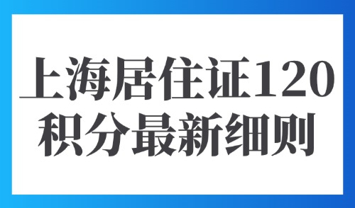 2025上海居住证120积分最新细则，外地人多种达标方案汇总！