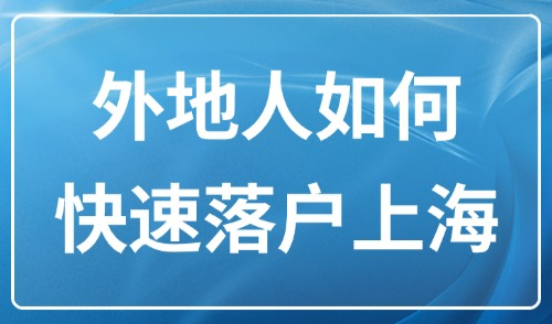 上海落户条件最新政策2025规定：外地人如何快速落户上海？
