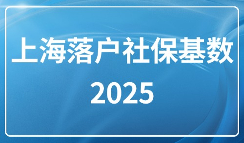 上海落户社保基数2025：官方通知！社保基数维持11396不变！