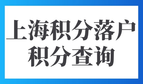 2025年上海积分落户积分查询：上海居住证积分120分怎么凑？