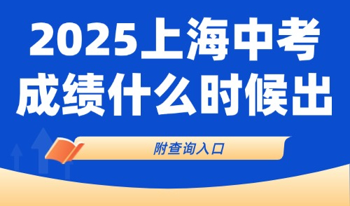 外地户口在上海中考的条件：2025上海中考成绩什么时候出？