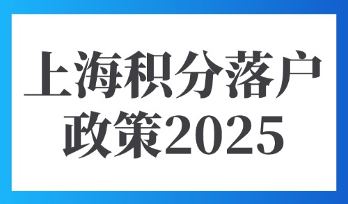 上海积分落户政策2025：上海户口、积分、居住证三者关系解读！
