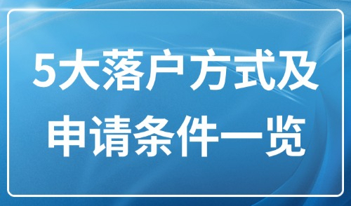 上海落户条件2025新规定：5大落户方式及申请条件一览！