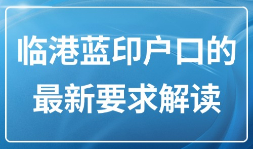 上海临港居转户2025年政策：临港蓝印户口的最新要求解读！