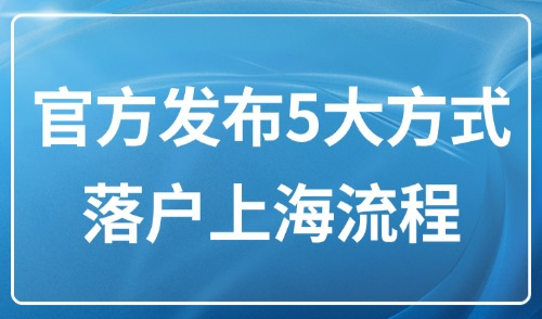 2025上海落户条件最新政策：官方发布5大方式落户流程（详细版）