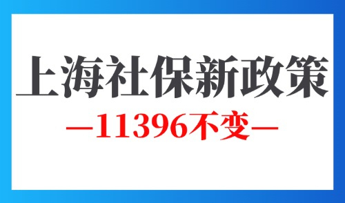 上海社保新政策2025最新：11396不变！它爱了我们三年...