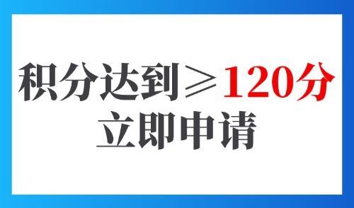 2025上海居住证120分最新细则：积分达到≥120分立即申请！