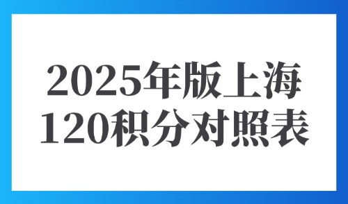 2025居住证积分120对照表：点击上海积分模拟30s打分查询！