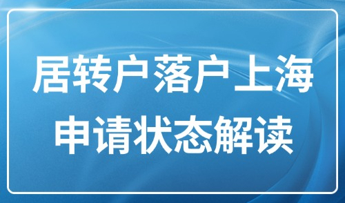 2025上海市居转户落户条件：居转户落户状态解读，你到哪步了？