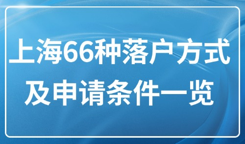 2025年上海落户新规：沪漂66种落户方式及申请条件一览！