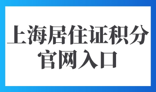 上海居住证积分官网入口：2025官方通道！点击立即测算积分120